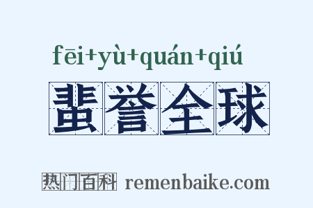 蜚誉全球是什么意思的图片